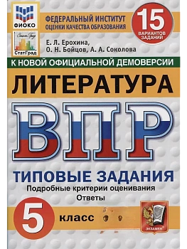 ВПР.ФИОКО.СТАТГРАД.ЛИТЕРАТУРА.5 КЛАСС.15 ВАРИАНТОВ. ТЗ. ФГОС НОВЫЙ - купить в магазине Кассандра, фото, 9785377217190, 