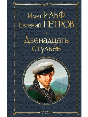 Двенадцать стульев- купить в магазине Кассандра, фото, 9785041220808, 