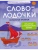 Словолодочки:волшебные прописи:печатные и рукописные буквы- купить в магазине Кассандра, 9785222486931, Словолодочки:волшебные прописи:печатные и рукописные буквы- купить в магазине Кассандра, фото, 9785222486931,