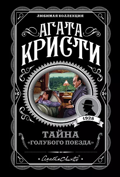 Тайна Голубого поезда - купить в магазине Кассандра, фото, 9785040979257, 