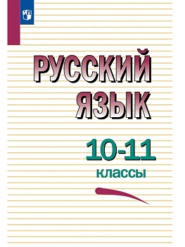 Русский язык 10-11кл.Греков.Чешко.2026.Учебное пособие - купить в магазине Кассандра, фото, 9785091294453, 