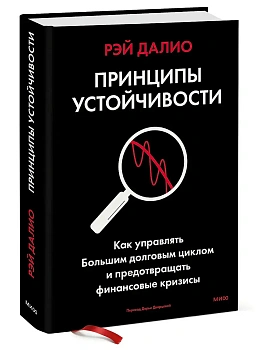 Принципы устойчивости. Как управлять Большим долговым циклом и предотвращать финансовые кризисы - купить в магазине Кассандра, фото, 9785002509294, 