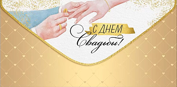 Конверт для денег "С Днем свадьбы!" - купить в магазине Кассандра, фото, 4607178600085, 