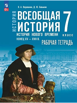 История. Всеобщая история. История Нового времени. Конец XV - XVII в. Рабочая тетрадь. 7 класс - купить в магазине Кассандра, фото, , 
