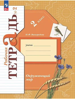 Окружающий мир 2кл.Виноградова.Рабочая тетрадь.2024.ч.2.ФГОС - купить в магазине Кассандра, фото, 9785091159349, 