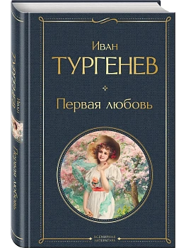 Первая любовь (крупный шрифт) - купить в магазине Кассандра, фото, 9785042157127, 