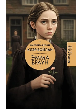 Эмма Браун - купить в магазине Кассандра, фото, 9785171648572, 