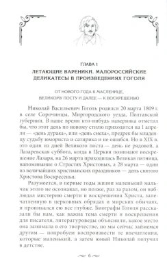 За столом с Гоголем. Любимые блюда великого писателя, воспетые в его бессмертных прои- купить в магазине Кассандра, фото, 9785227103956, 