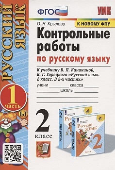 Русский язык 2кл.Канакина.Контрольные работы.2023.ч.1.ФГОС(к новому ФПУ) - купить в магазине Кассандра, фото, 9785377185703, 