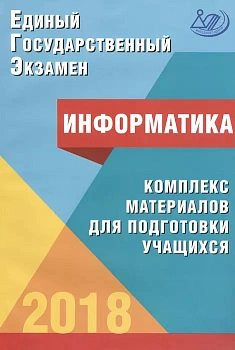 ЕГЭ. Информатика-2018 - купить в магазине Кассандра, фото, 9785000263921, 