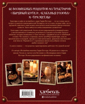 Рецепты из таверны для Гарри Поттера. Угощения из Хогсмида, ?Дырявого котла? и других волшебных мест- купить в магазине Кассандра, фото, 9785041898847, 