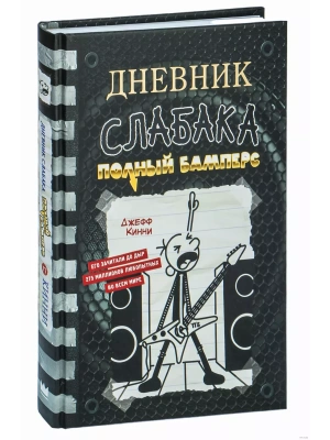 Дневник слабака-17. Полный Бамперс- купить в магазине Кассандра, фото, 9785171511180, 