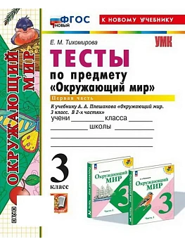 Окружающий мир 3кл.Плешаков.Тесты.ч.1.ФГОС НОВЫЙ (четыре краски) (к новому учебнику) Школа России - купить в магазине Кассандра, фото, 9785377213789, 