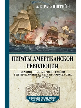 Пираты Американской революции. Узаконенный морской разбой в период Войны за независимость - купить в магазине Кассандра, фото, 9785227112583, 