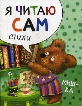 Я читаю сам Стихи Мишка - купить в магазине Кассандра, фото, 9785431514531, 