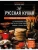 Русская кухня. Большая книга рецептов- купить в магазине Кассандра, 9785041848057, Русская кухня. Большая книга рецептов- купить в магазине Кассандра, фото, 9785041848057,