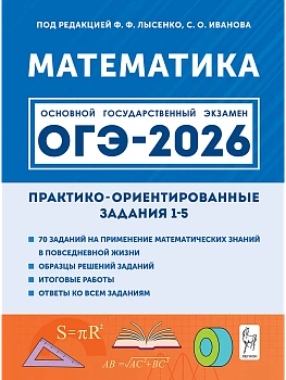 ОГЭ.Математика-2026.Практико-ориентированные задания 1-5 - купить в магазине Кассандра, фото, 9785996619382, 