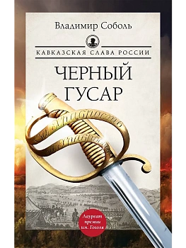 Кавказская слава России. Черный гусар - купить в магазине Кассандра, фото, 9785171676797, 