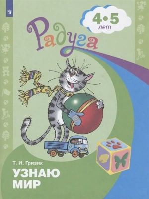 Узнаю мир. Развивающая книга для детей 4-5 лет- купить в магазине Кассандра, фото, 9785090982078, 