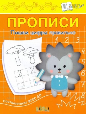 Вако.По дороге в школу.Пишем цифры правильно- купить в магазине Кассандра, фото, 9785001324669, 