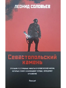 Севастопольский камень: повести (мяг) - купить в магазине Кассандра, фото, 9785222452240, 