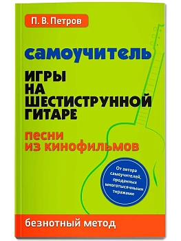 Самоучитель игры на шестиструн.гитаре:песни из кинофильмов:безнот.метод - купить в магазине Кассандра, фото, 9785222460610, 