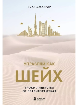 Управляй как шейх. Уроки лидерства от правителя Дубая- купить в магазине Кассандра, фото, 9785041932695, 