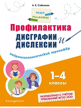 Профилактика дисграфии и дислексии. Нейропсихологический тренажёр - купить в магазине Кассандра, фото, 9785041918699, 