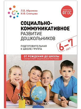 ФГОС.ФОП.Социально-коммуникативное развитие дошкольников (6-7 лет) ФГОС. - купить в магазине Кассандра, фото, 9785431538704, 