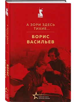 А зори здесь тихие... - купить в магазине Кассандра, фото, 9785042177040, 