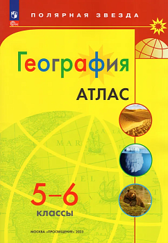 Атлас по географии 5-6кл.Полярная звезда.Новый ФПУ.Новые территории.2025 - купить в магазине Кассандра, фото, 9785091199680, 