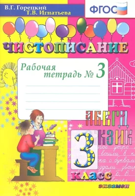 Чистописание 3кл.Рабочая тетрадь №3. ФГОС.2022- купить в магазине Кассандра, фото, 9785377175933, 