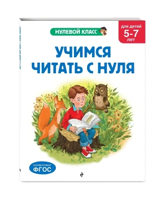 Учимся читать с нуля: для детей 5-7 лет- купить в магазине Кассандра, фото, 9785042209444, 