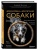 Дрессировка и воспитание собаки- купить в магазине Кассандра, фото, 9785042128219, 