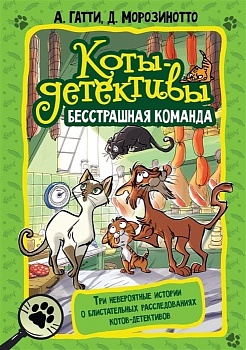 Коты-детективы. Бесстрашная команда - купить в магазине Кассандра, фото, 9785171501679, 