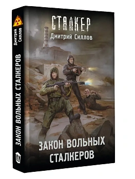 Закон вольных сталкеров - купить в магазине Кассандра, фото, 9785171788698, 