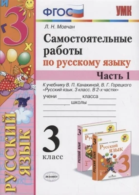 Русский язык 3 класс Канакина. Самостоятельные работы. часть 1. 2020 ФГОС. (к новому учебнику)- купить в магазине Кассандра, фото, 9785377142232, 