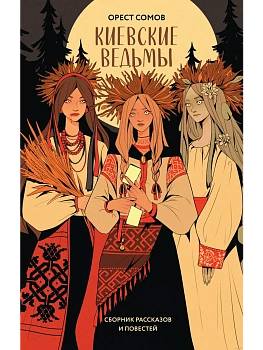 Киевские ведьмы (сборник рассказов и повестей) - купить в магазине Кассандра, фото, 9785042067532, 