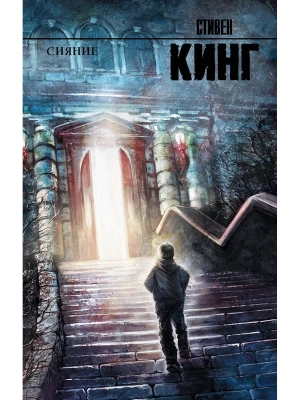 Сияние- купить в магазине Кассандра, фото, 9785170804931, 