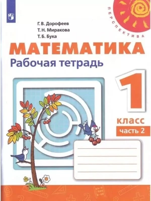 ПШ.Математика 1кл.Дорофеев.Рабочая тетрадь.2021-2022.ч.2.ФГОС- купить в магазине Кассандра, фото, 9785090891677, 