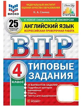 ВПР.ФИОКО.СТАТГРАД.АНГЛИЙСКИЙ ЯЗЫК.4 КЛАСС.25 ВАРИАНТОВ.ФГОС НОВЫЙ + АУДИРОВАНИЕ - купить в магазине Кассандра, фото, , 