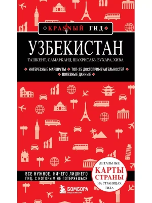 Узбекистан. Ташкент, Самарканд, Шахрисабз, Бухара, Хива. (2-е издание)- купить в магазине Кассандра, фото, 9785042389856, 