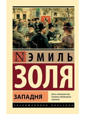 Западня- купить в магазине Кассандра, фото, 9785171364816, 