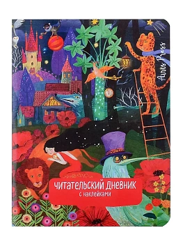 Читательский дневник с наклейками. Сказки. Девушка и лев - купить в магазине Кассандра, фото, 9785811285990, 