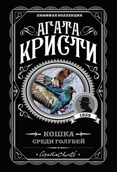 Кошка среди голубей - купить в магазине Кассандра, фото, 9785041045357, 