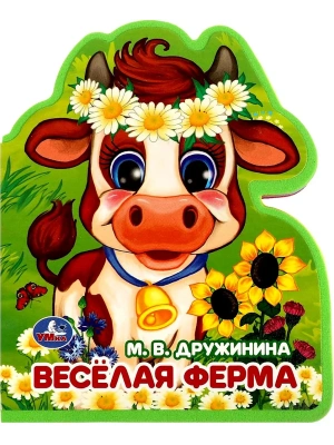 Весёлая ферма Дружинина (книжка EVA с фигурн. вырубкой, 117x96мм, 4 разв) Умка в кор.2*30шт- купить в магазине Кассандра, фото, 9785506086680, 