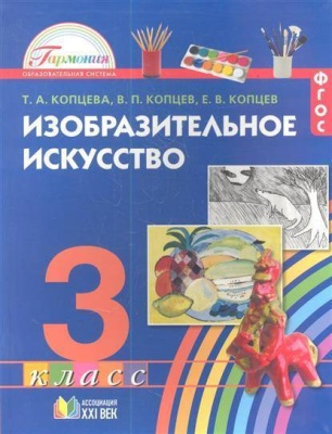ИЗО. 3 класс Копцева. 2013. ФГОС- купить в магазине Кассандра, фото, 9785418006356, 