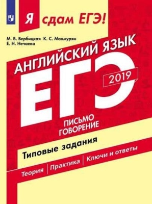ЕГЭ. Английский язык-2020. Я сдам ЕГЭ!Письмо. Говорение. Типовые задания- купить в магазине Кассандра, фото, 9785090643450, 