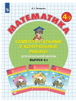 Самостоятельные и контрольные работы по математике 4кл.Выпуск 4.Вариант 2.2024 - купить в магазине Кассандра, фото, 9785091110142, 