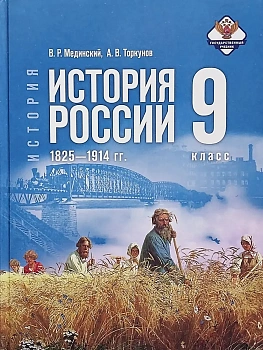 История. История России. 1825?1914 гг. 9 класс. Учебник - купить в магазине Кассандра, фото, , 